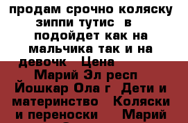 продам срочно коляску зиппи тутис 3в1...подойдет как на мальчика так и на девочк › Цена ­ 8 000 - Марий Эл респ., Йошкар-Ола г. Дети и материнство » Коляски и переноски   . Марий Эл респ.